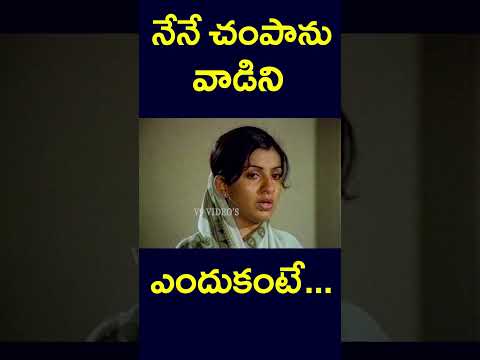 #shorts | నేనే చంపాను వాడిని ఎందుకంటే... | #iam #yt #spoiler #youtube #because #trending | #v9videos