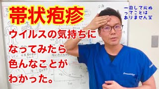 【帯状疱疹】ウイルスのきもちをわかりやすく説明。