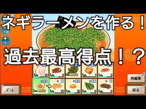 ネギラーメンで過去最高得点を目指す【こだわりラーメン館】