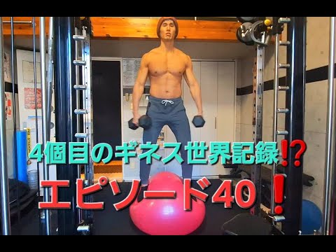 【ギネス世界記録】4個目の獲得への挑戦🏅🏅🏅🏅エピソード40🔥