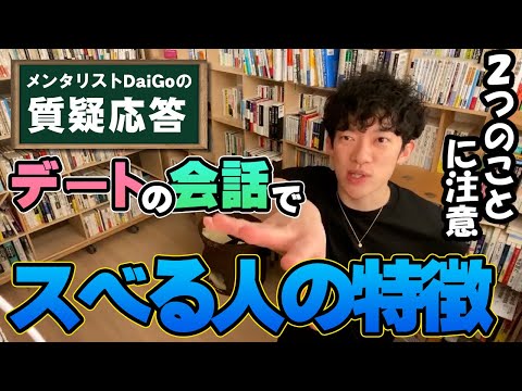 【恋愛】デートの会話成功の秘訣を伝授【メンタリストDaiGo】