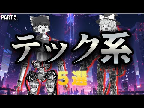 厳選テックウェアブランド特集！第5弾【ゆっくり解説】【ファッション】