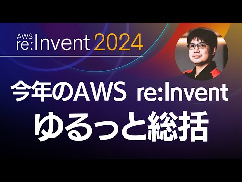 【AWS re:Invent】re:Invent2024 お疲れ様でした