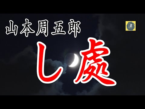 し處 山本周五郎 時代小説