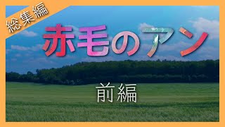 【長尺】赤毛のアン 総集編（前編） | モンゴメリ | グリーンゲイブルズのアン 読み聞かせ 睡眠時 BGM 子守唄として