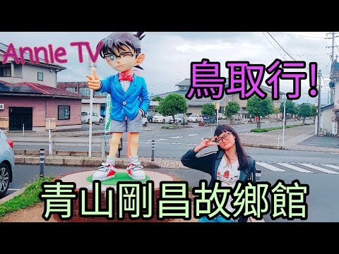 Annie TV #60  Annie去青山剛昌故鄉館!!!