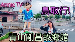 Annie TV #60  Annie去青山剛昌故鄉館!!!