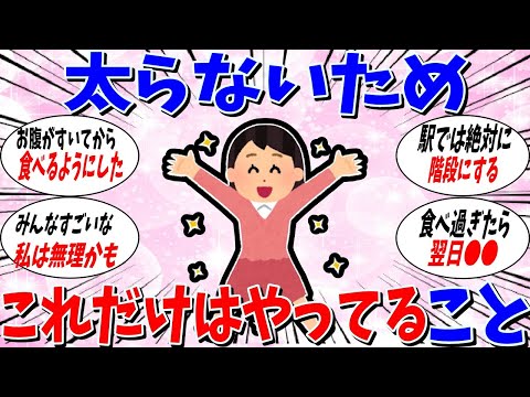 【ガルちゃん 有益トピ】太らないために。これだけはやっているってこと