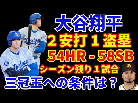 大谷翔平 ２安打１盗塁‼️ 残り１試合  三冠王へ必要条件は⁉️ ドジャース大勝 山本由伸 5回2失点6奪三振 PSに向けて最終登板OK👏 NL1位スポット決定‼️