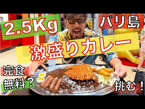 バリ島で爆食！！【2.5Kgの巨大カレー】15分で食べきることができれば代金完全無料に挑戦。