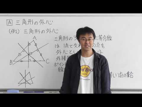 数学A第2回三角形の外心