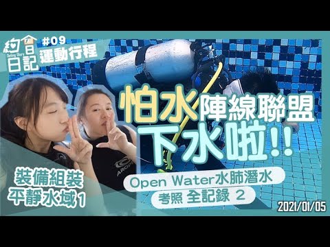 約會日記#09｜怕水陣線聯盟 下水啦！｜OPEN WATER水肺潛水 考照全紀錄2｜裝備組裝+平靜水域1