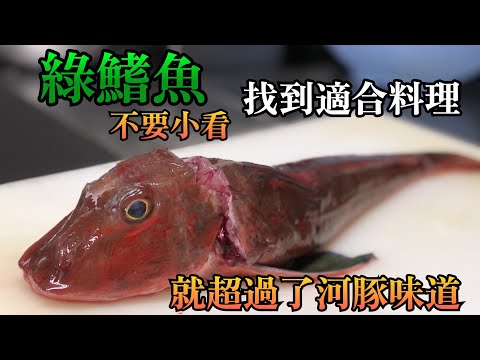 【已不要吃河豚】你們吃過嗎？季節的綠鰭魚味道比河豚好吃　台灣魚市場也有賣　可以模仿做那就一定要試試看吧