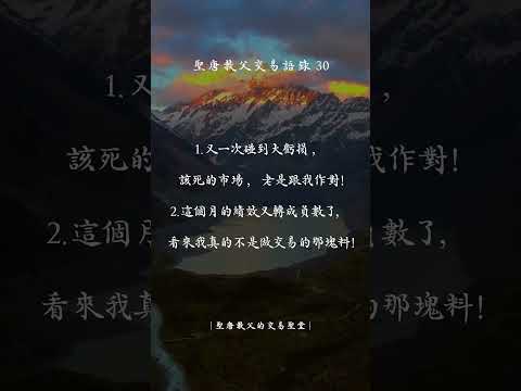 聖唐教父的交易語錄30 #交易心法 #投資交易 #聖唐教父 #交易心態 #股票 #期貨 #贏家語錄