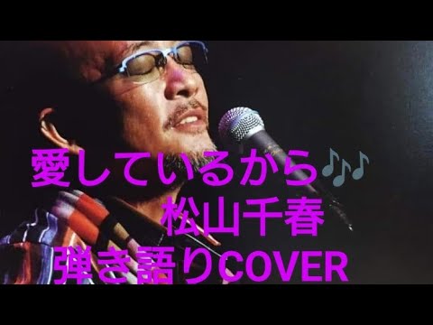 愛しているから♬松山千春 弾き語り　COVER　2024年