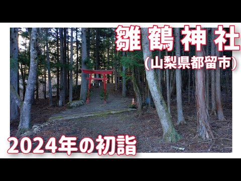 【ドライブ動画】雛鶴神社(山梨県都留市)　2024年の初詣