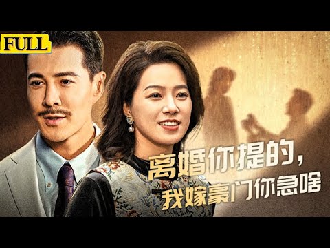 [FULL |離婚你提的，我嫁豪門你急啥]棄婦邂逅中年霸總顧成峰，一夜纏綿後意外懷孕，本想獨自撫養孩子長大，卻不料豪門霸總對她愛的深沈!