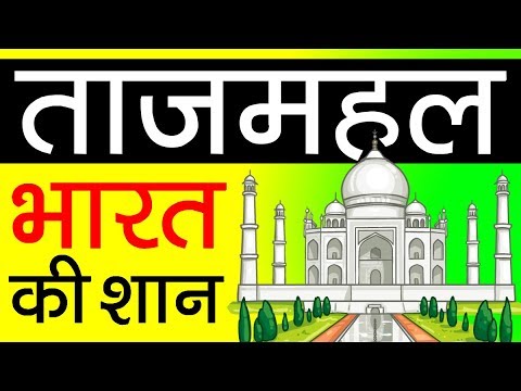 Real Story Of Taj Mahal ▶ क्या आपको पता है ? | History In Hindi | Shah Jahan | Mumtaz Mahal | Facts