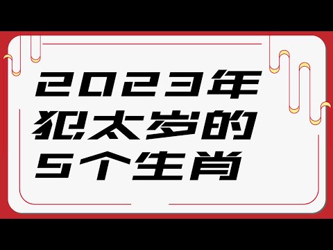 2023年犯太岁的5个生肖 | 2023年运势 | 十二生肖癸卯兔年运程 | 新加坡马来西亚香港台湾华人必看 | Ahmiao Tv