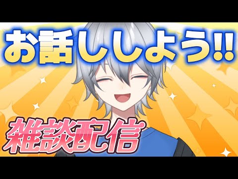 【雑談】声が戻ったので雑談するぞ!!!　みんなといろいろ話したい!【VTuber】