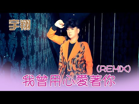 宇翔YU XIANG I 我曾用心爱着你 I 官方MV全球大首播 (Official Video)