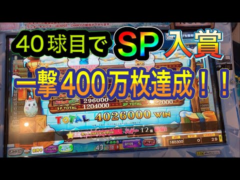 メダルゲーム400万枚達成！40球目にSPに入る大事故発生！　#カラコロッタ