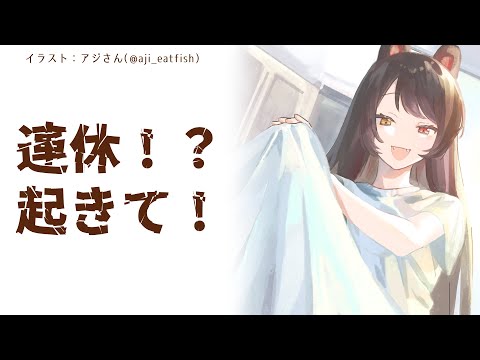 【朝雑談】三連休、今日で終わりらしいやん【戌亥とこ/にじさんじ】