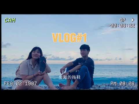 花蓮Vlog#番外⭐️