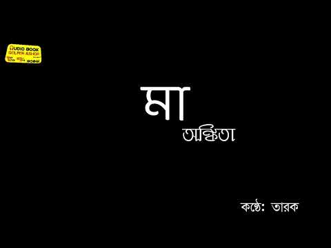 মা। অঙ্কিতা।maa। কন্ঠে: তারক।facebook short story। golpo।