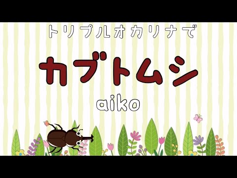 【再うp】Ocarina『カブトムシ』aiko