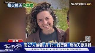 美27人罹難!遇「死亡音樂祭」新婚夫妻遇難｜TVBS新聞 @TVBSNEWS01