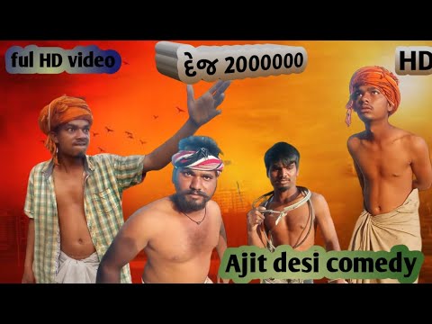 દેજ 2000000😱 || kero babo ane rames kanno ful video comedy video ajit desi comedy