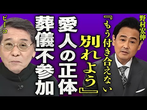 野村宏伸がピーコを見捨てた真相...元恋人の葬儀に参列しなかった理由に驚きを隠せない...！『もう別れよう...』"おすぎとピーコ"としられるタレントが認知症になった悲劇の晩年に一同驚愕...！