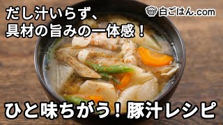 ひと味ちがう豚汁レシピ／だし汁いらずで具材の旨みを引き出す（Pork Miso Soup / Tonjiru）