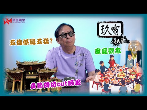 子當承父承？無仇不成父子？👨🏻 |「五倫」「忠孝節信」同你逐樣噏🗣️ | 玖噏秘笈 | 黎彼得 | EP12