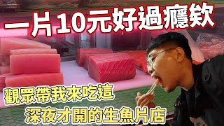 【杰生】體驗一下傳說中1片10元的生魚片，我只能說台中的觀眾推的真的有料