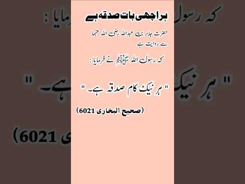 ہراچھی بات صدقہ ہے