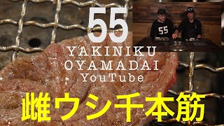 【知られざる激ウマ部位】底なしのうまさ、千本筋【YAKINIKU55】