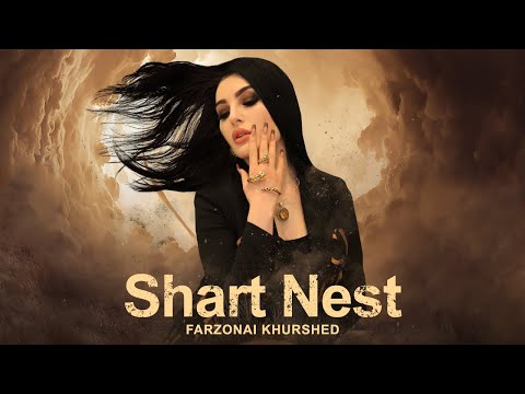 Фарзонаи Хуршед - Шарт нест | Farzonai Khurshed - Shart nest