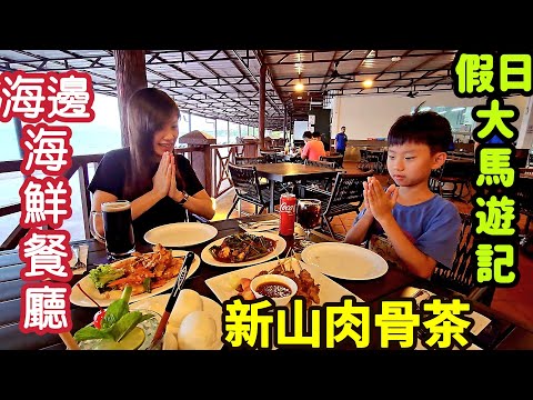 Malaysia travel, Desaru Beach Resort, seafood restaurant,Bak Kut teh