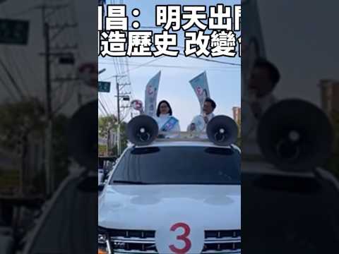 賴香伶最後衝刺 黃國昌_出門投票 創造歷史 改變台灣