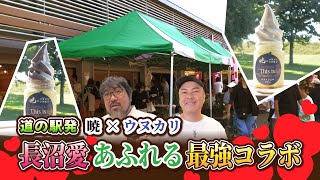 長沼町・道の駅で地元の厳選食材を販売するウヌカリと暁が最強タッグを結成❕その長沼町Loveの超絶スイーツとは‼️