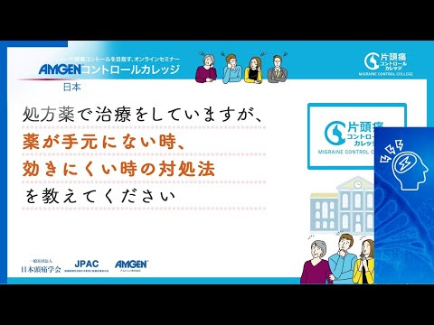 【専門医から正しく学ぶ！片頭痛講座】頭痛に悩む皆さんのための片頭痛コントロールカレッジ 頭痛にまつわる一問一答［Q5］薬が手元にないときに起きた頭痛、どう対処すればいい？