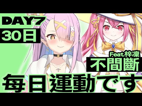 【DAY7】每日運動です！連續30日挑戰! Feat.  @Tsulin【空条千子/Relive】