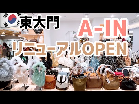 【韓国旅行】東大門カバン／リニューアルA-INサラッと店内一周