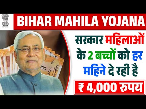 सरकार महिलाओें के 2 बच्चो को हर महिने दे रही है 4,000 रुपये, जाने क्या है योजना और आवेदन प्रक्रिया?