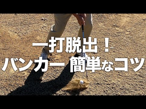 【バンカーショットの打ち方】苦手な方必見！エクスプロージョンショットをマスターしよう！