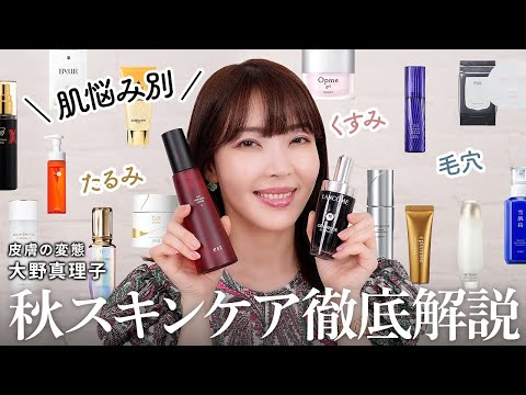 【新作スキンケア】シミ・くすみ・毛穴・たるみetc...肌悩み別おすすめアイテムを徹底レビュー✨皮膚の変態 大野真理子厳選！