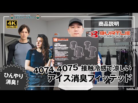 バートル 4074 4075 アイス消臭フィッテッド 商品説明