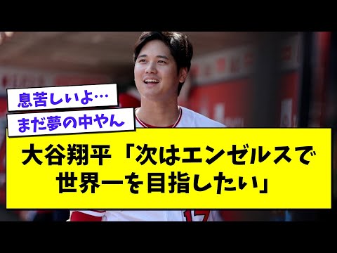 大谷翔平さん、さすがに無茶なことを言い始めるwwwwwwwwwwwwwww【プロ野球まとめ/なんJの反応/2chスレ/5chスレ/WBC/ヌートバー】